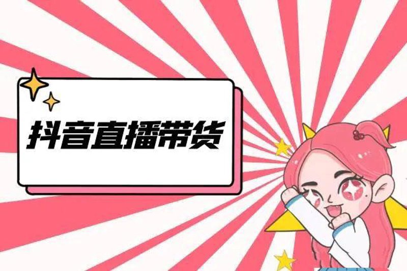 抖音直播带货
